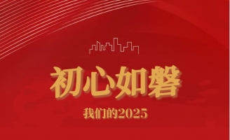 初心如磐 奋楫扬帆——我们的2025